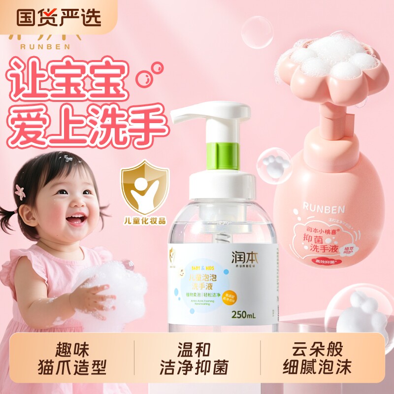 润本儿童洗手液婴幼儿宝宝专用泡沫型温和清洁植物护手家用按压瓶