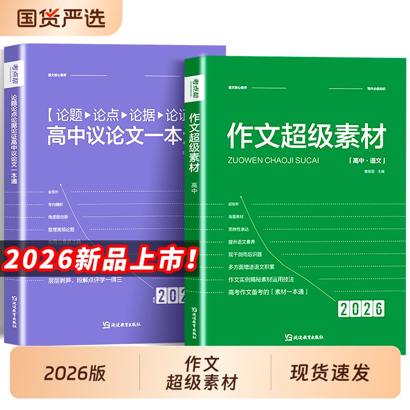 2026新版考点帮作文超级素材高考满分模板议论文范文精选高一二三语文核心素养写作论题论点论据论证一本全热考点一本通政史地积累