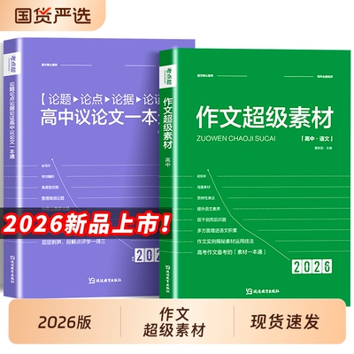 2026新版考点帮作文超级素材高考