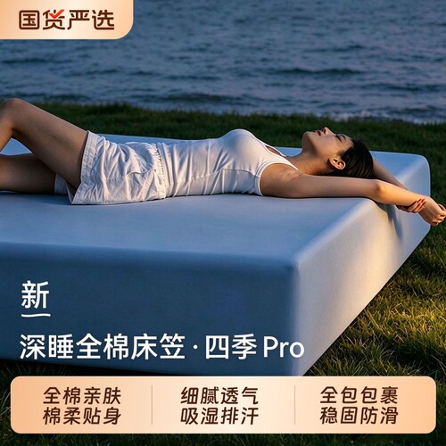 纯棉深睡床笠·四季Pro3.0