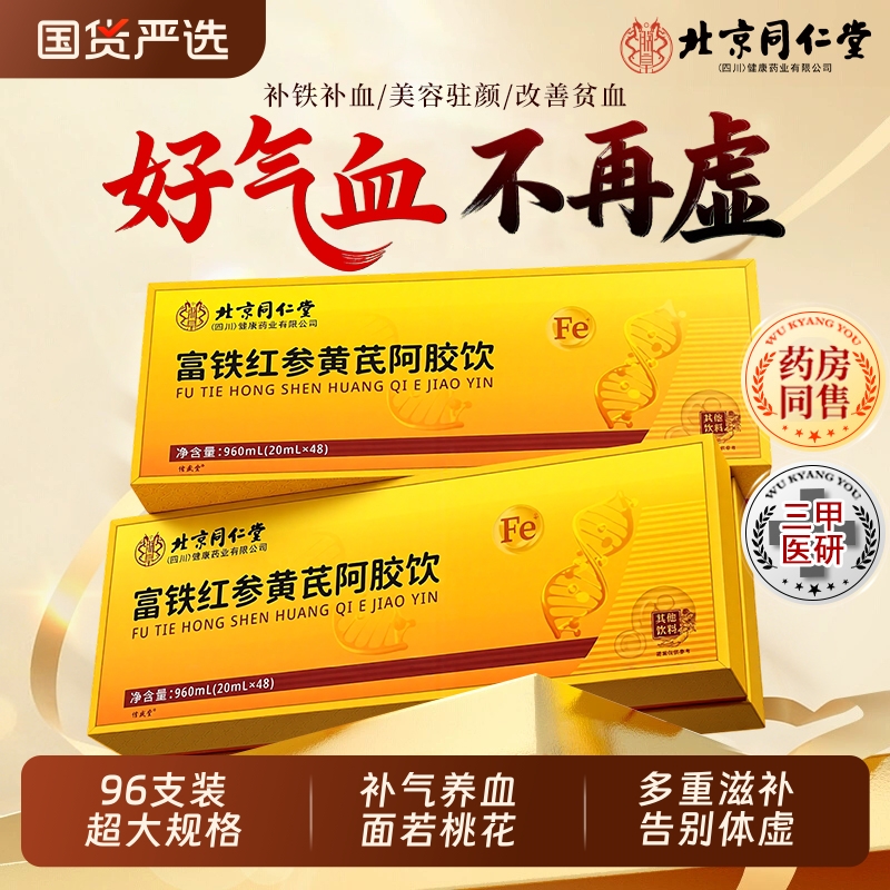 北京同仁堂黄芪阿胶浆补气血口服液气血饮女补气养血调理正品旗舰