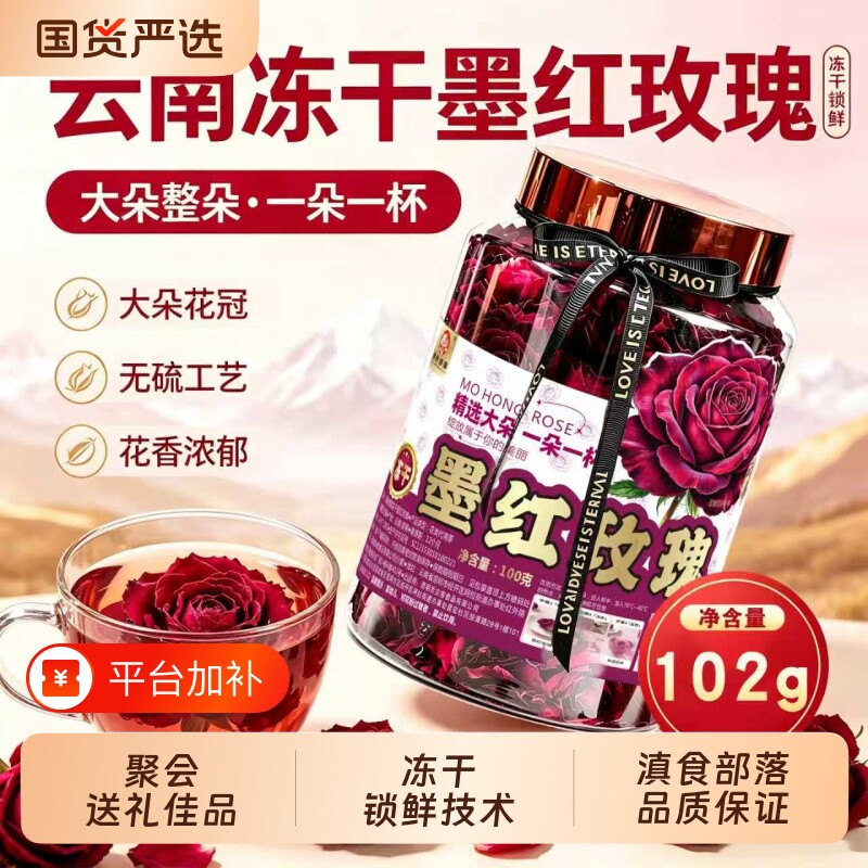 云南墨红玫瑰花茶2026年新花冠可食用一朵一杯冻干大朵干玫瑰花茶