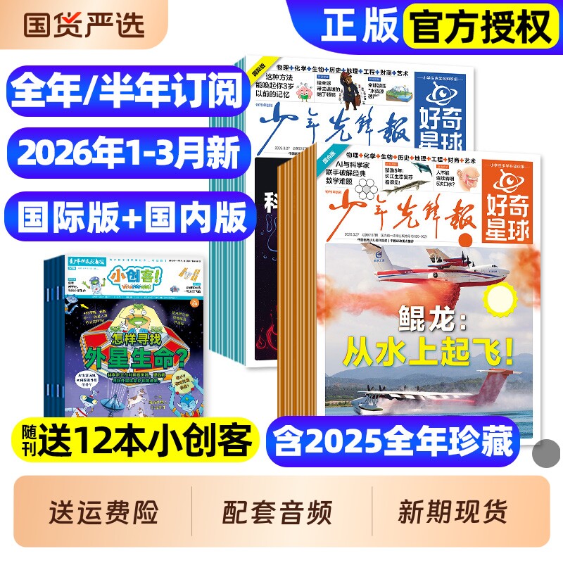 2026年1/2/3月新【全年/半年订阅】少年先锋报好奇星球报纸2025年1-12月国际国内版好奇号杂志6-12岁中小学生新闻科普百科万物过刊