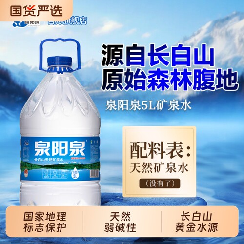 泉阳泉长白山天然矿泉水5L升桶装