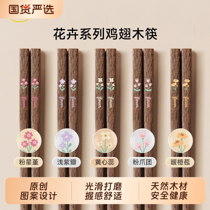 味家鸡翅木筷子一人一筷家用高档抗菌防霉实木花卉图案筷子分餐筷