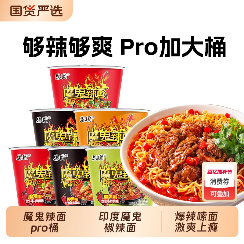 思圆魔鬼辣面pro桶装泡面川湘辣排骨宿舍冲泡即食魔鬼椒辣面整箱