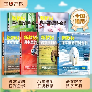爆款速发新教材里的大百科彩图注音版下册小学通用课本里的百科全书语文数学课外拓展科学C寒假同步教材科普书阅读文化知识中华