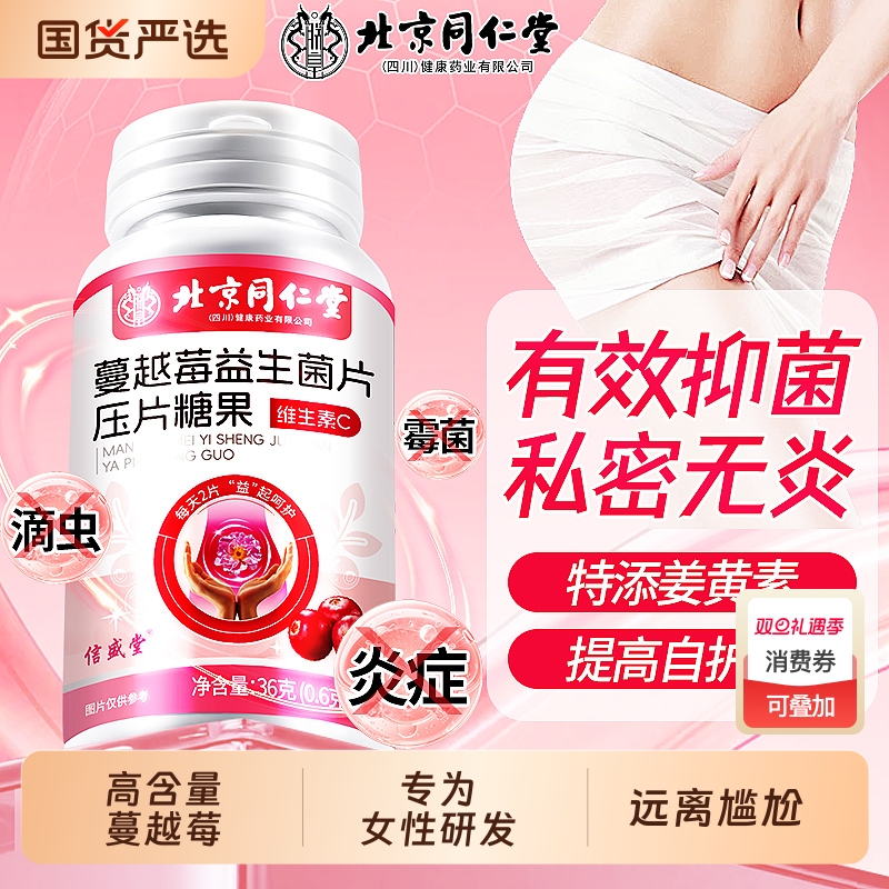 北京同仁堂蔓越莓女性益生菌乳酸杆菌呵护私处妇科调理旗舰店正品