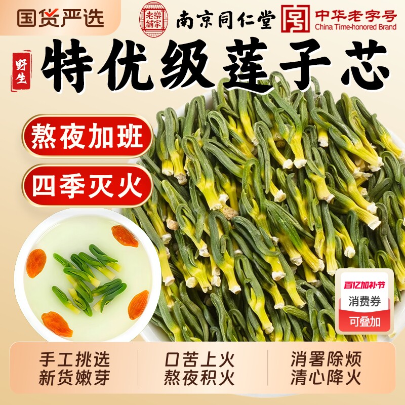南京同仁堂天然莲子心茶正品新货莲子芯中药材泡水清心火养生茶