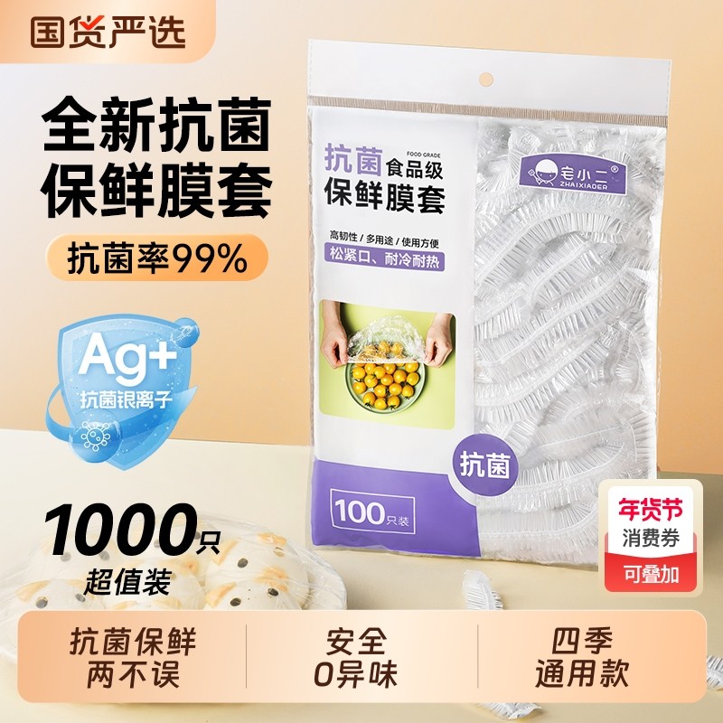 抗菌一次性保鲜膜套食品级专用厨房冰箱剩菜保鲜袋套罩小二密封,餐饮具,保鲜膜套,淘宝优惠券,粉丝福利购,淘宝优惠卷