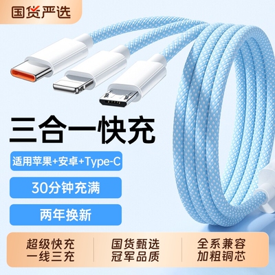 三合一快充数据线一拖三充电器