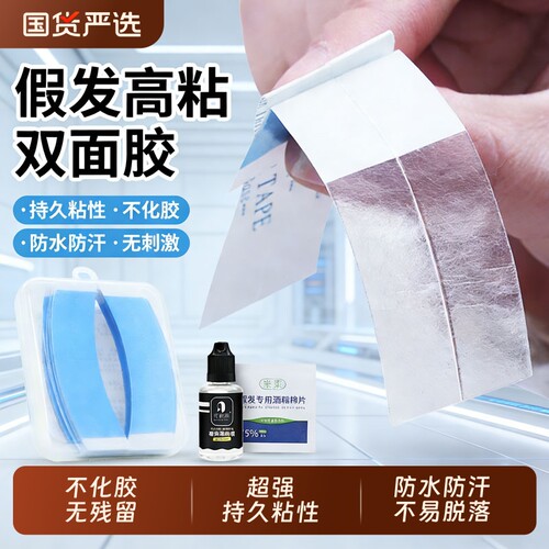 假发胶片生物双面胶固定贴片生物胶粘贴无痕隐形固定神器发丝薄款