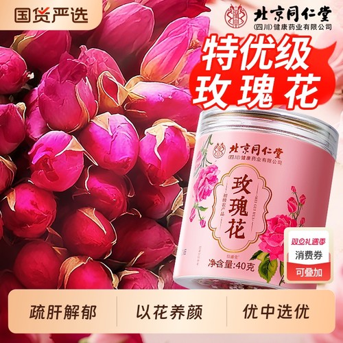 北京同仁堂特级玫瑰花茶疏肝解郁理气茶玫瑰花中药材平阴玫瑰正品