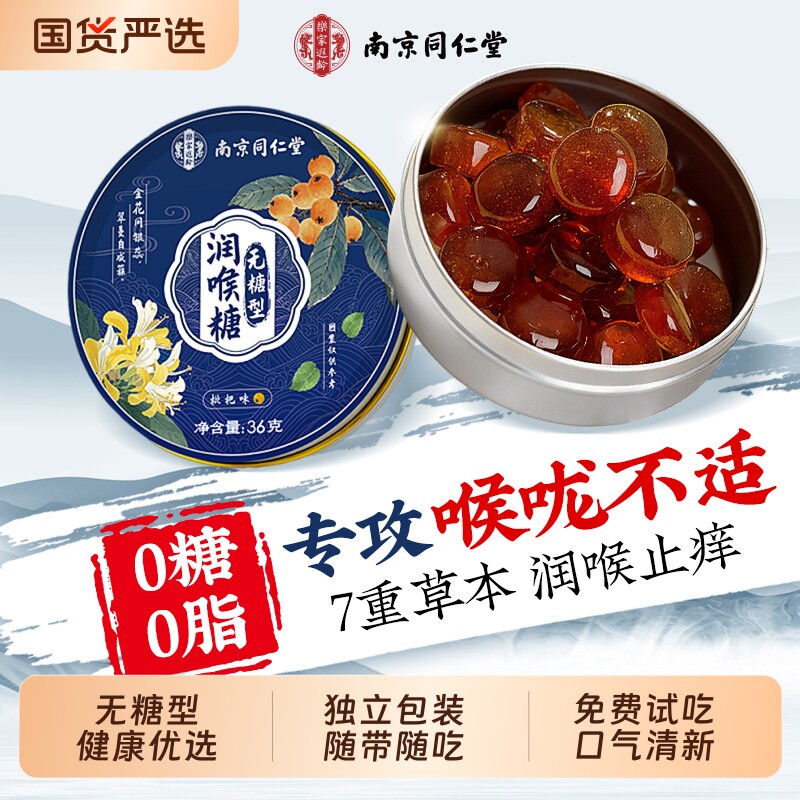 南京同仁堂无糖润喉糖清化肺痰止护嗓咳枇杷梨膏硬糖薄荷糖喉咙