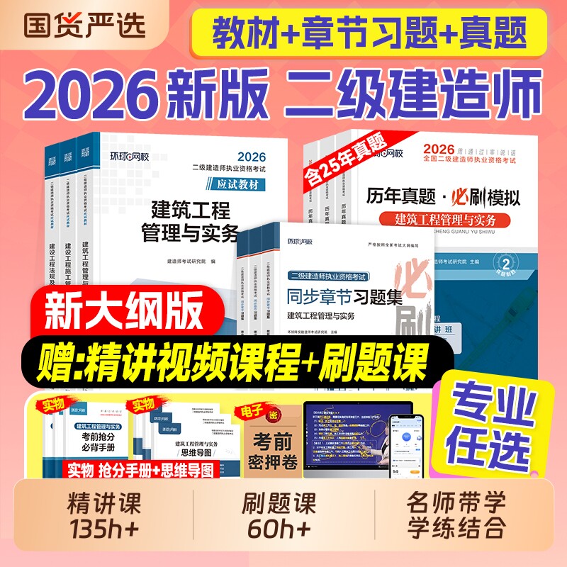 二级建造师环球网校2026年二建建筑教材历年真题试卷考试书押题习