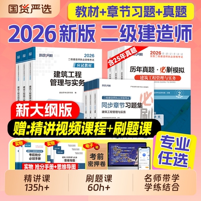 二级建造师环球网校2026年二建建筑教材历年真题试卷考试书押题习题集必刷题市政机电公路水利刷题资料官方2025实务手册案例讲义