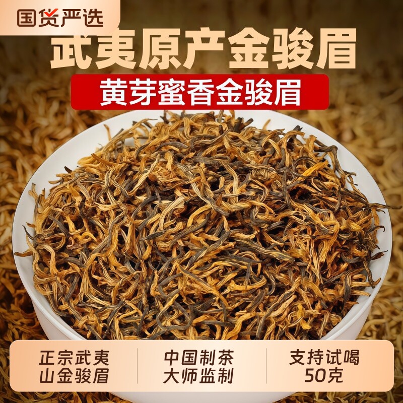 正宗武夷红茶金骏眉特级养胃茶叶2025新茶罐装花果香自己喝送礼
