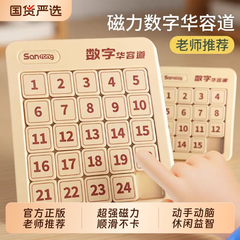 数字华容道超级磁力滑动拼图九宫格版磁性数学小学生儿童益智玩具