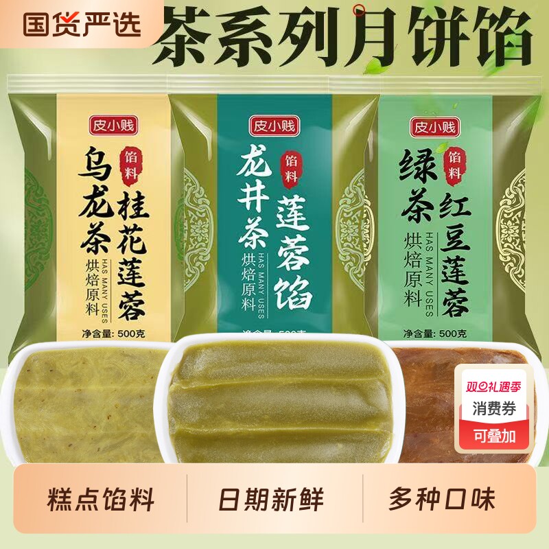 龙井茶馅料乌龙桂花绿茶低糖纯白莲蓉豆沙广式月饼茶酥糕点馅烘焙