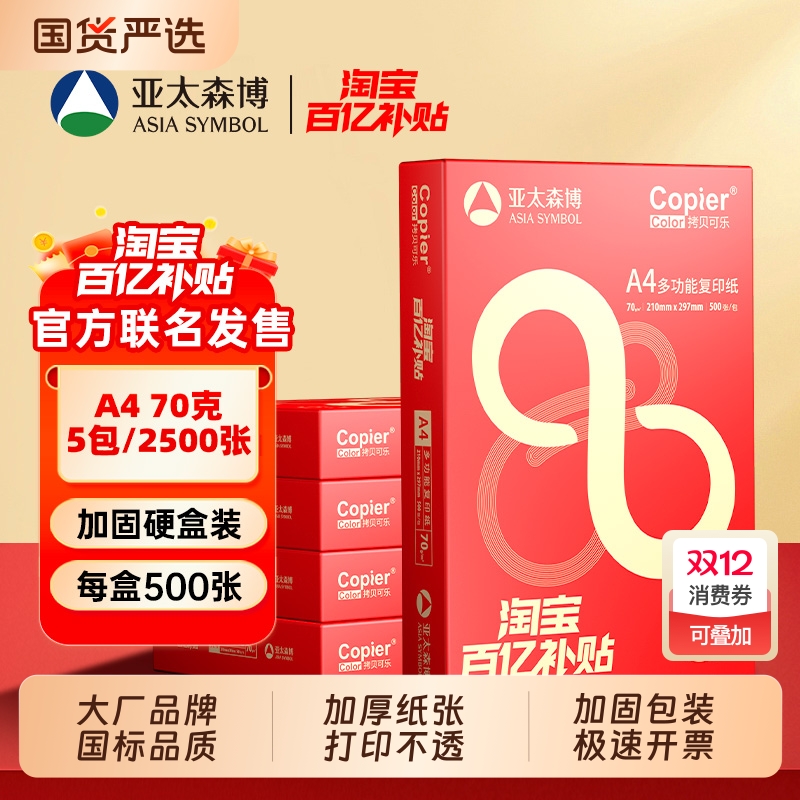 亚太森博a4打印复印纸整箱