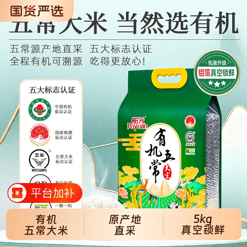 Poyuan/舶元有机五常大米GB/T19266东北大米5kg产
