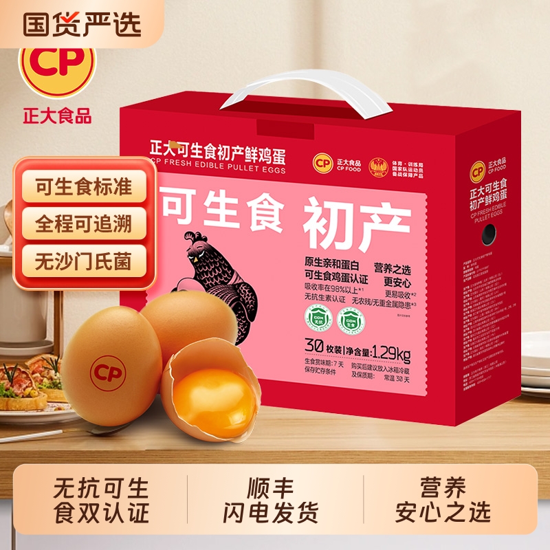 cp正大可生食初产新鲜鸡蛋30枚无抗生素无沙门氏菌生鲜鸡蛋1.29kg