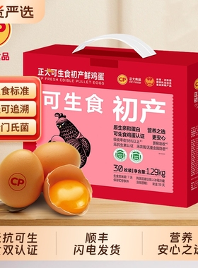 cp正大可生食初产新鲜鸡蛋30枚无抗生素无沙门氏菌生鲜鸡蛋1.29kg