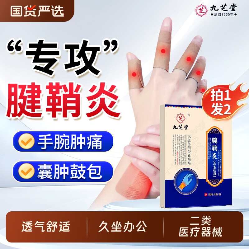 九芝堂腱鞘炎贴药膏护腕疼痛手腕护套大拇指防发热敷囊肿扭伤正品