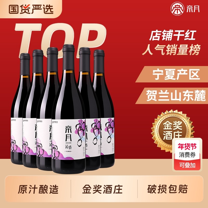 帝月沁香干红葡萄酒宁夏贺兰山东麓750ml正品6瓶装黑皮诺黑比诺