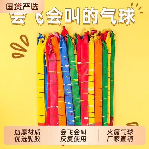 【童趣玩具】会叫会飞的火箭气球