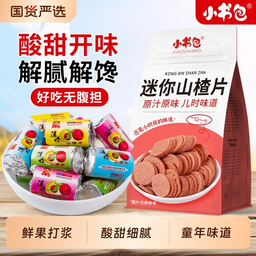小书包独立包装迷你山楂片