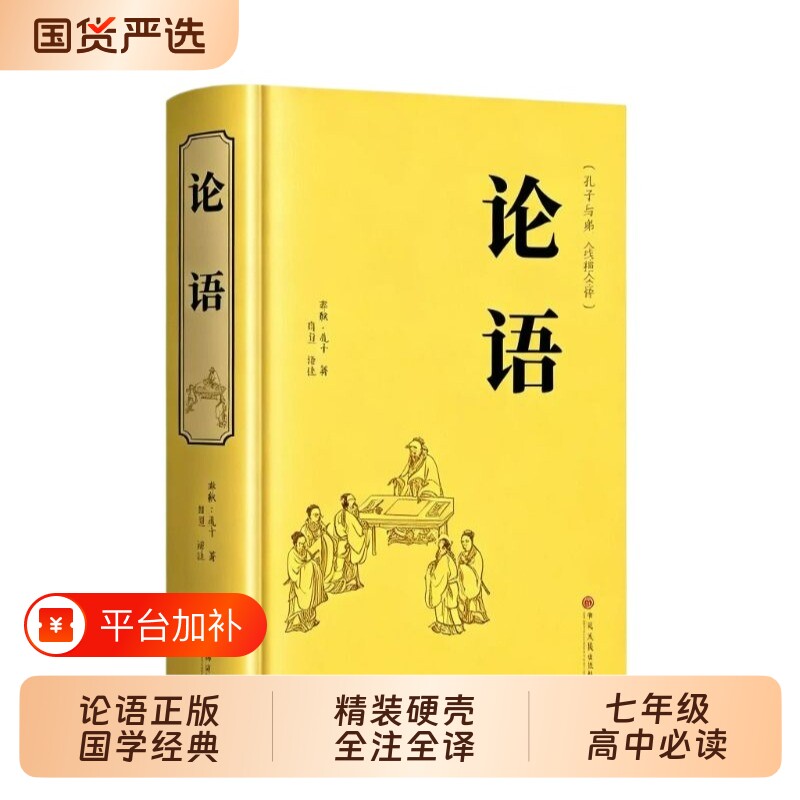 精装正版】论语国学经典正版原著完整版 论语译注七年级高中必读正版生僻字注音学庸论语书籍别裁诵读本十二章初中生上册td
