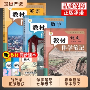 时光学2026初中教材伴学笔记七年级下册全套课本语文数学英语配套人教版 新教材全解读课堂笔记7七下初一必刷题教辅资料预习书新版