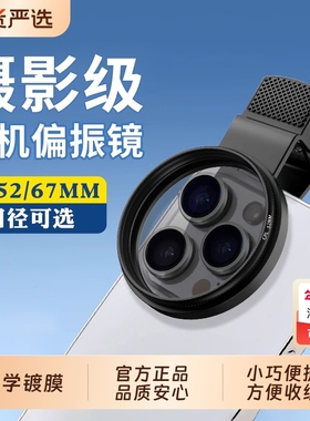 手机专用cpl偏振镜头高清52/67mm偏光过滤强光反光偏正滤镜消除摄影iphone拍照神器适用苹果华为vivo小米通用