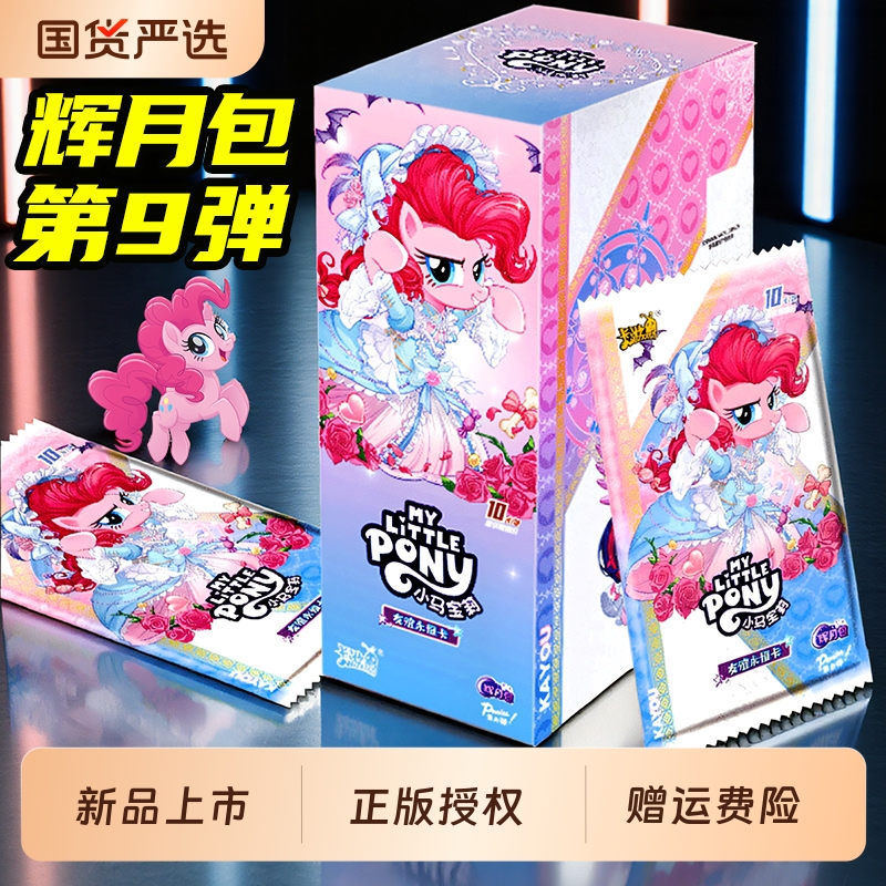 小马宝莉卡片辉月第九弹