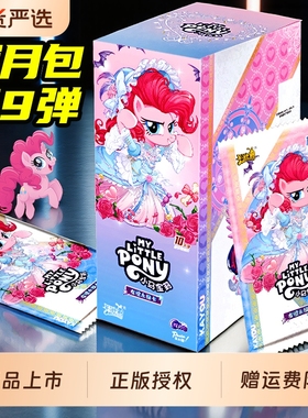 第九弹辉月包正版卡游小马宝莉卡片一整盒sc卡牌周边7盲盒卡册八8