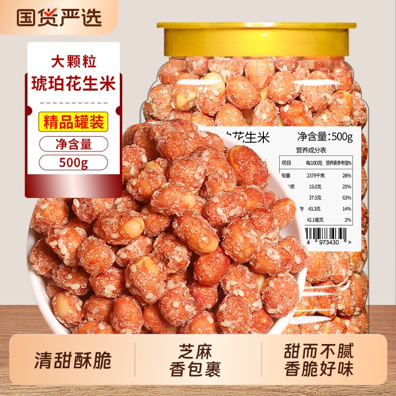 琥珀花生米零食500g罐装香酥多味炒货下酒菜批发芝麻新鲜好吃酥脆