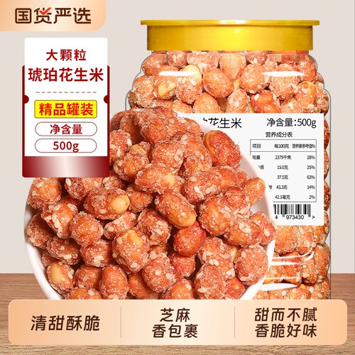 琥珀花生米零食500g罐装香酥多味炒货下酒菜批发芝麻新鲜好吃酥脆