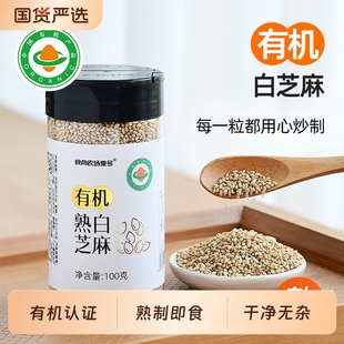 食尚农场壹号有机熟白芝麻烤黑芝麻家用商用烘焙烧烤调料瓶装 杂粮