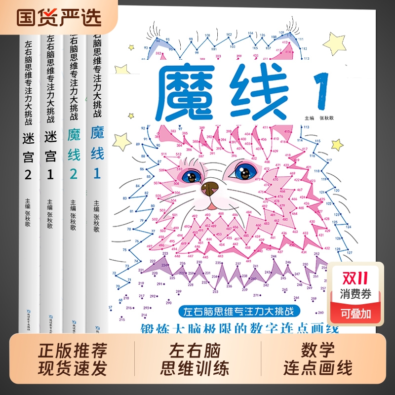 抖音同款魔线专注力训练左右脑开发思维训练书迷宫书籍幼儿园小学生2-3一6-7-8-10岁以上儿童益智游戏早教书数字连线画本逻辑闯关