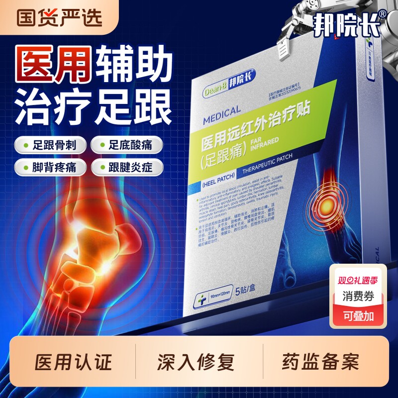 邦院长远红外治疗贴足跟痛脚后跟筋膜足腱炎骨质增生足跟骨刺膏药