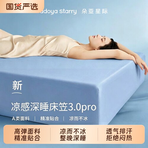 朵亚星际深睡床笠3.0pro床单床垫保护罩2026新款床上套件夏季凉感
