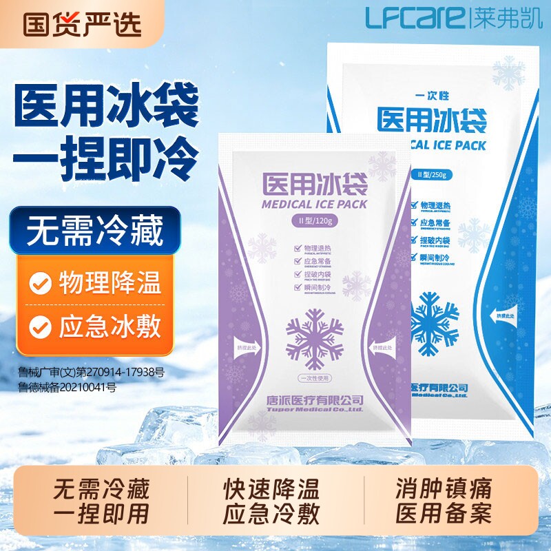 莱弗凯冰袋医用冷敷冰敷速冷物理降温一捏冰包一次性消肿退热眼部