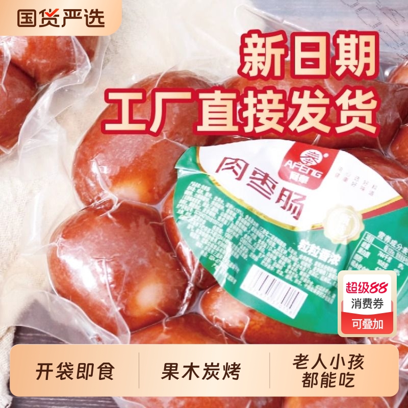 阿奉肉枣肠500g肉质紧|千人加购
