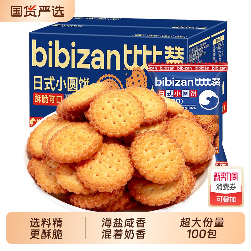 比比赞饼干日式小圆单独小包装海盐风味零食小吃休闲食品整箱批发