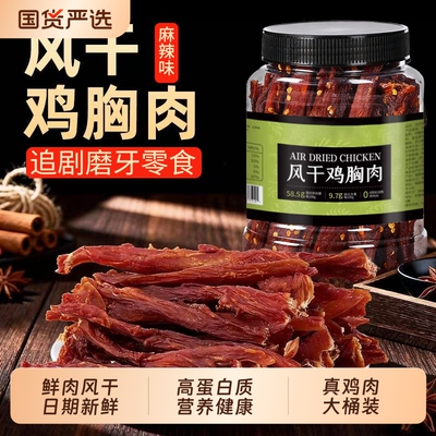 【热销100w+】风干鸡胸肉干