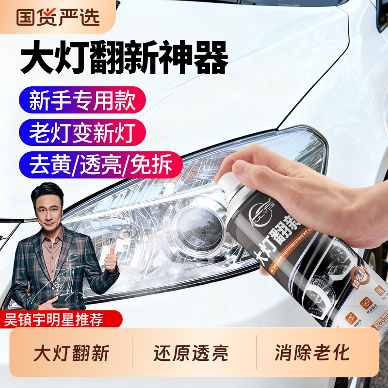 大灯修复剂车灯翻新划痕还原去黄