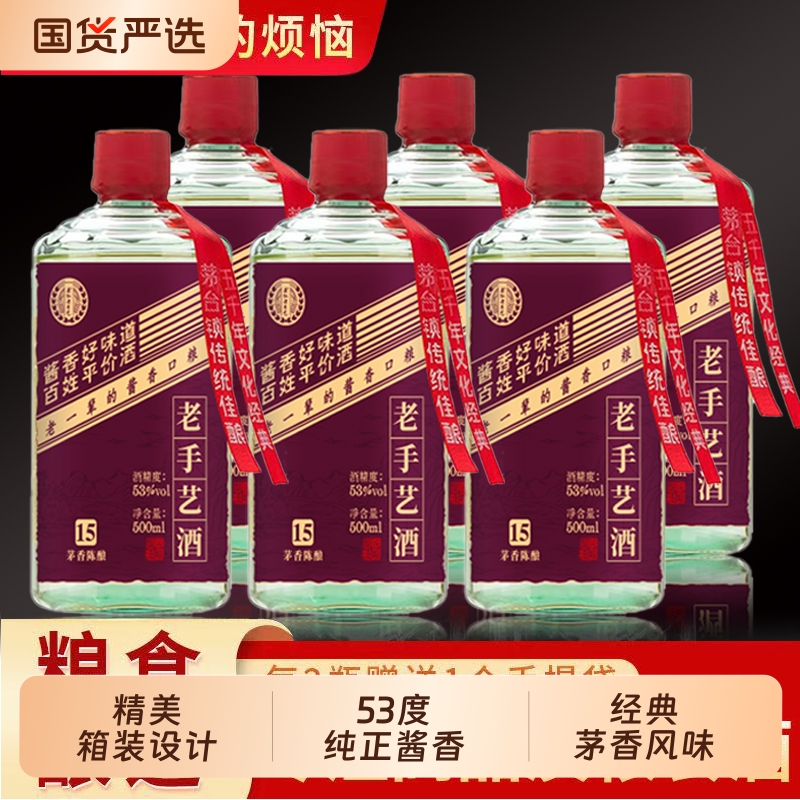 老手艺酒陈酿15酱香白酒整箱六瓶