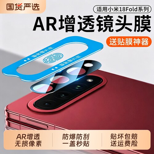 【AR徕卡增透抗反射】适用小米18fold镜头膜新款fold折叠屏相机保护贴mix4/3摄像头全覆盖Xiaomi后置钢化18圈