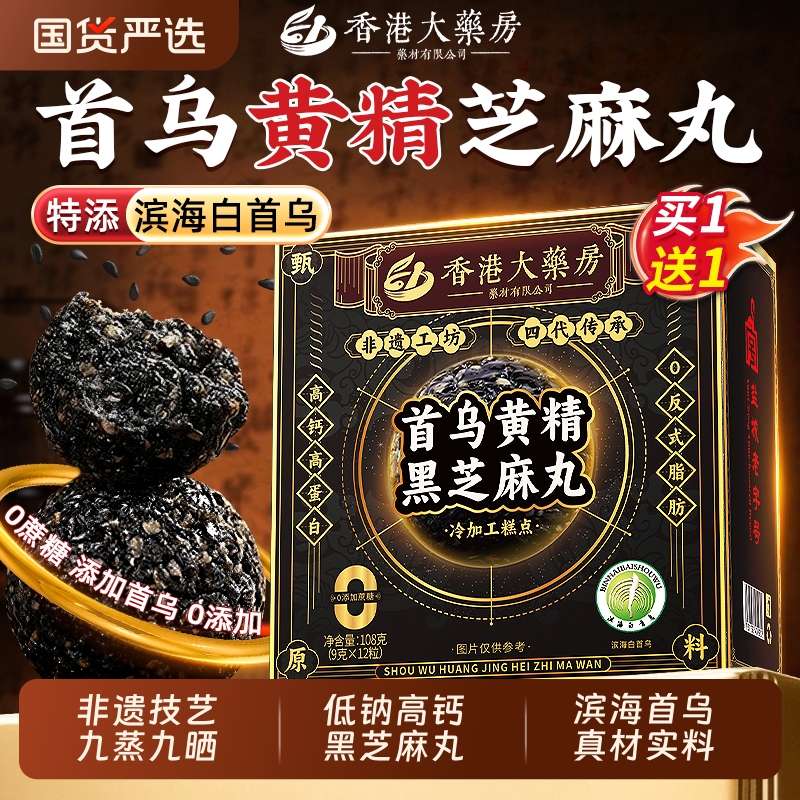 首乌黑芝麻丸黄精食补九蒸九晒制黑芝麻丸发养生丸官方旗舰店正品